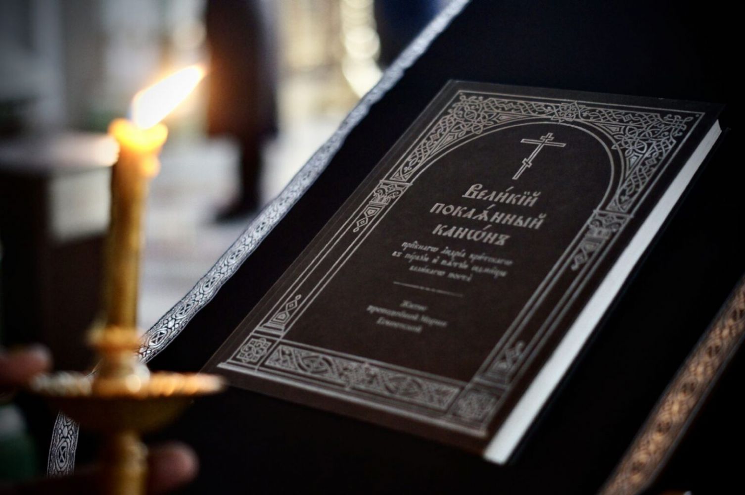 Чтение Канона преп.Андрея Критского в храме св.страст Царя Николая. День четвертый