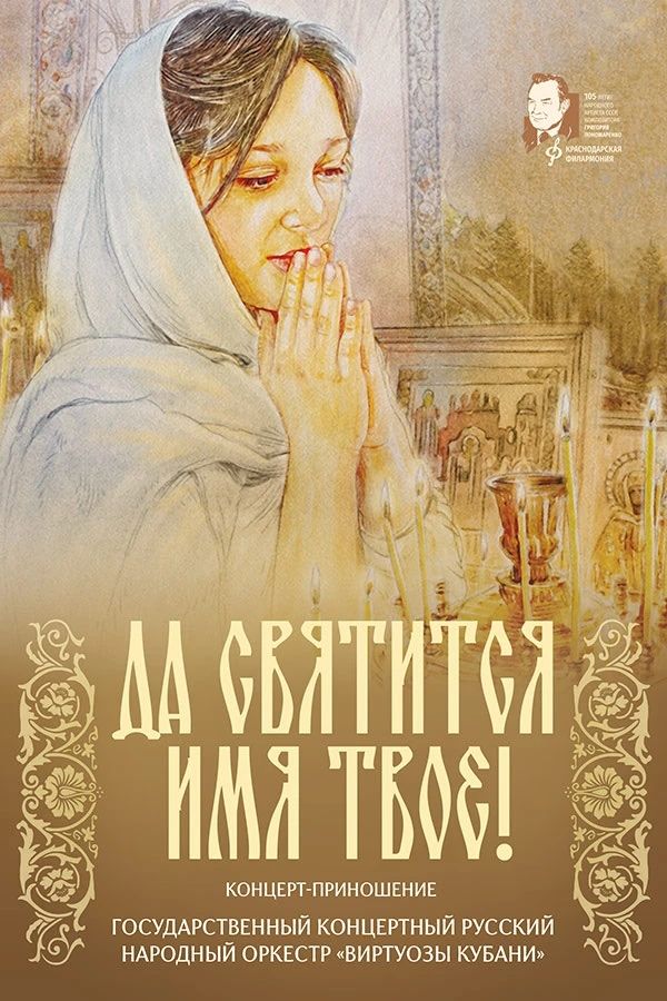 Концерт-приношение "Да святится имя Твое!"