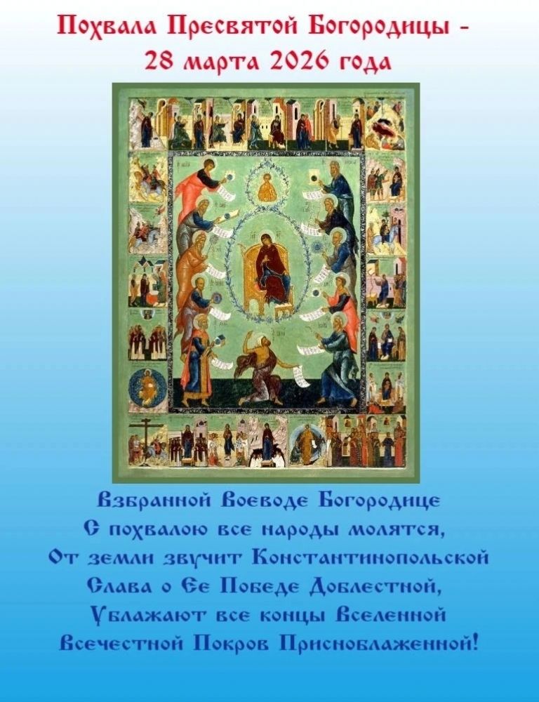 Свет среди поста: Похвала Пресвятой Богородицы!
