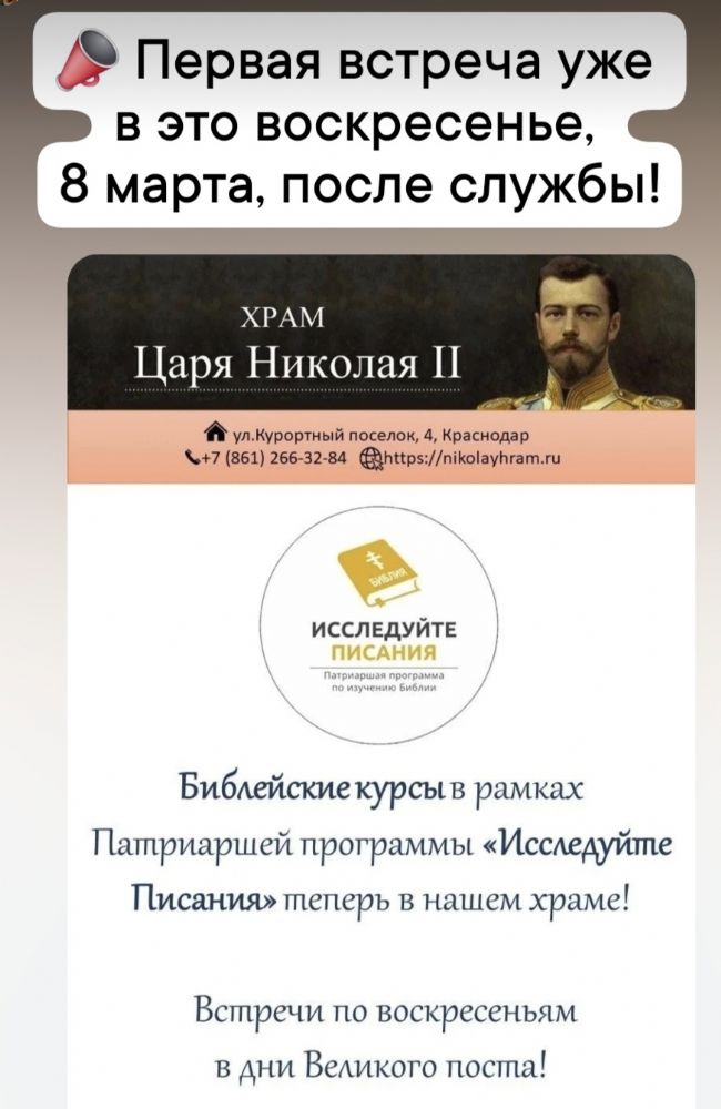 Библейские курсы в храме св.страст Царя Николая 8 марта