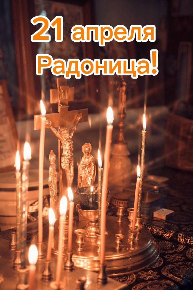 21 апреля Радоница - день особого поминовения, Пасха для усопших.