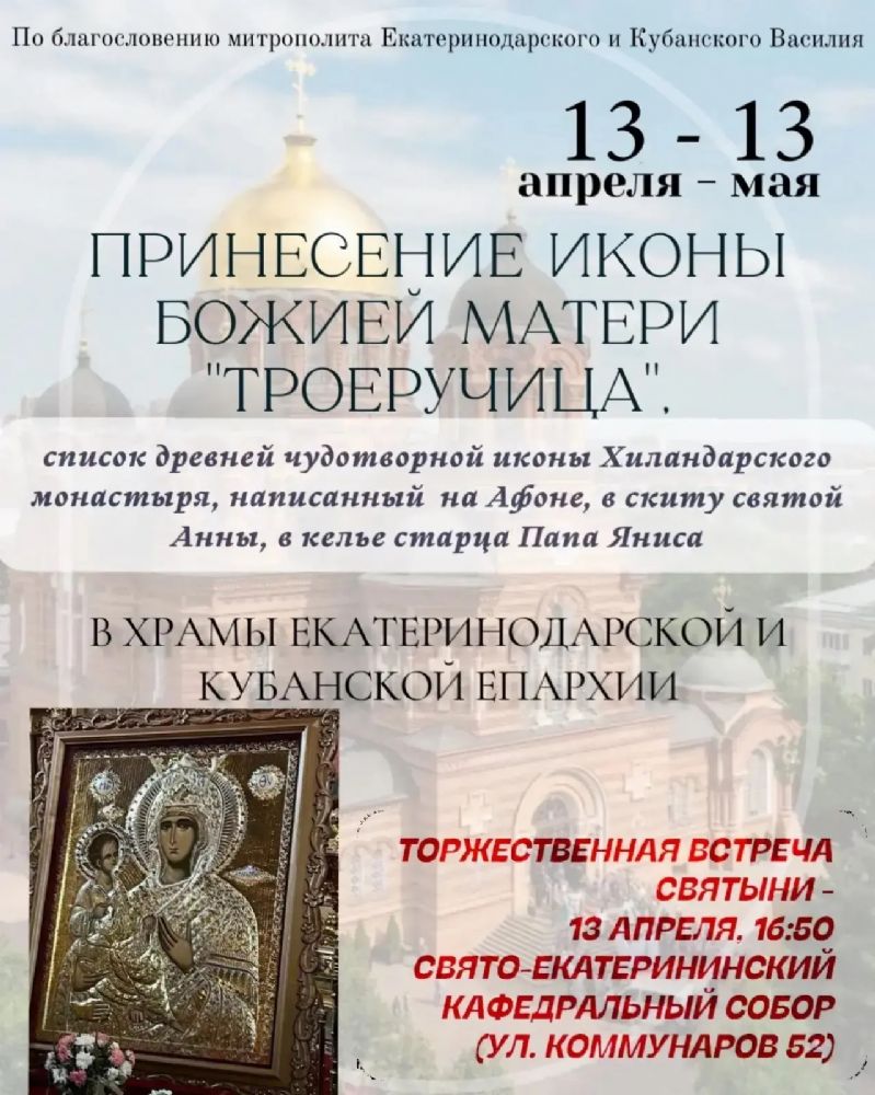 13 апреля 2026 года в Краснодар пребывает список иконы Божией Матери «Троеручица»