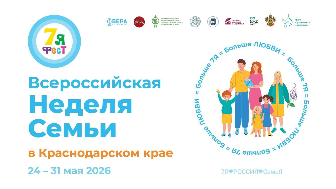 Всероссийская неделя семьи пройдет в мае более чем в 30 регионах России