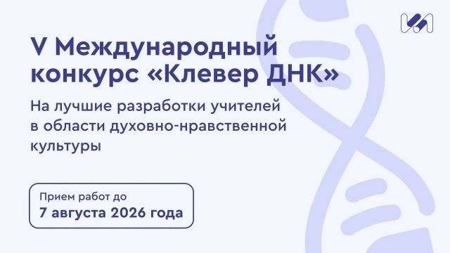 Международный конкурс «Клевер ДНК» 2026