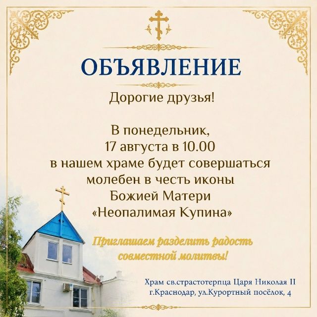 Приглашаем на молебен!