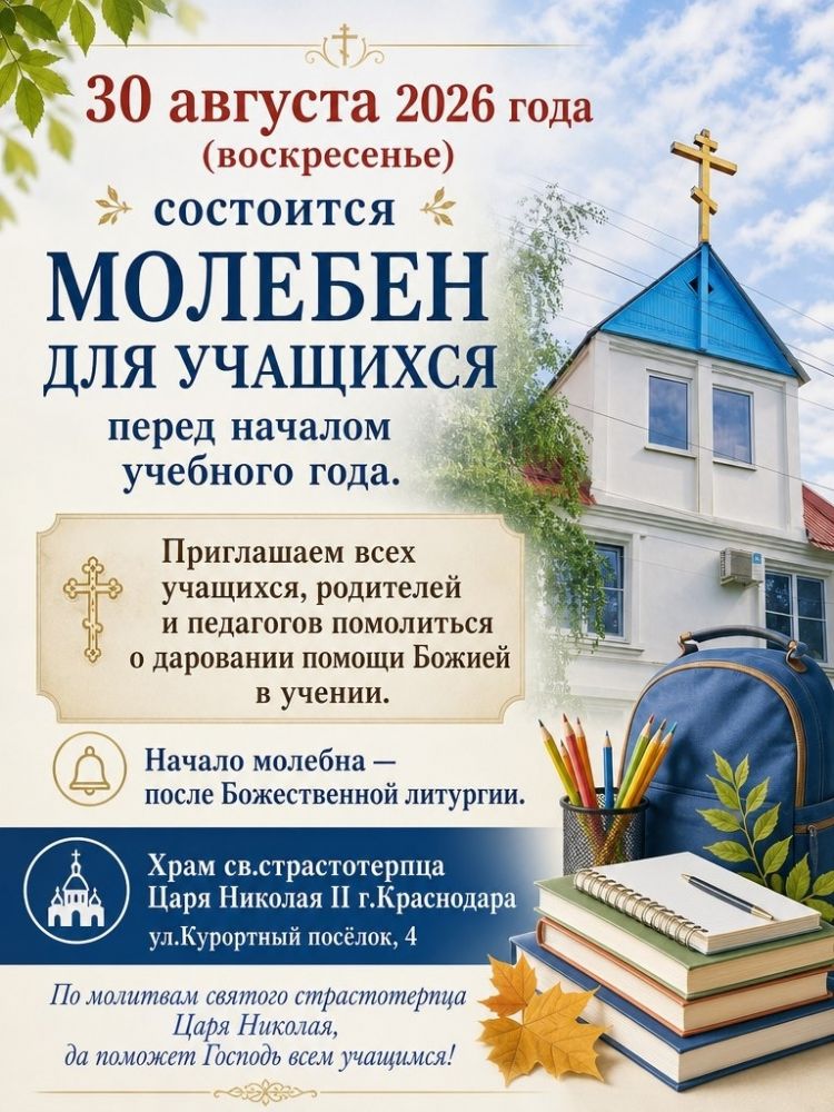 Молебен для учащихся