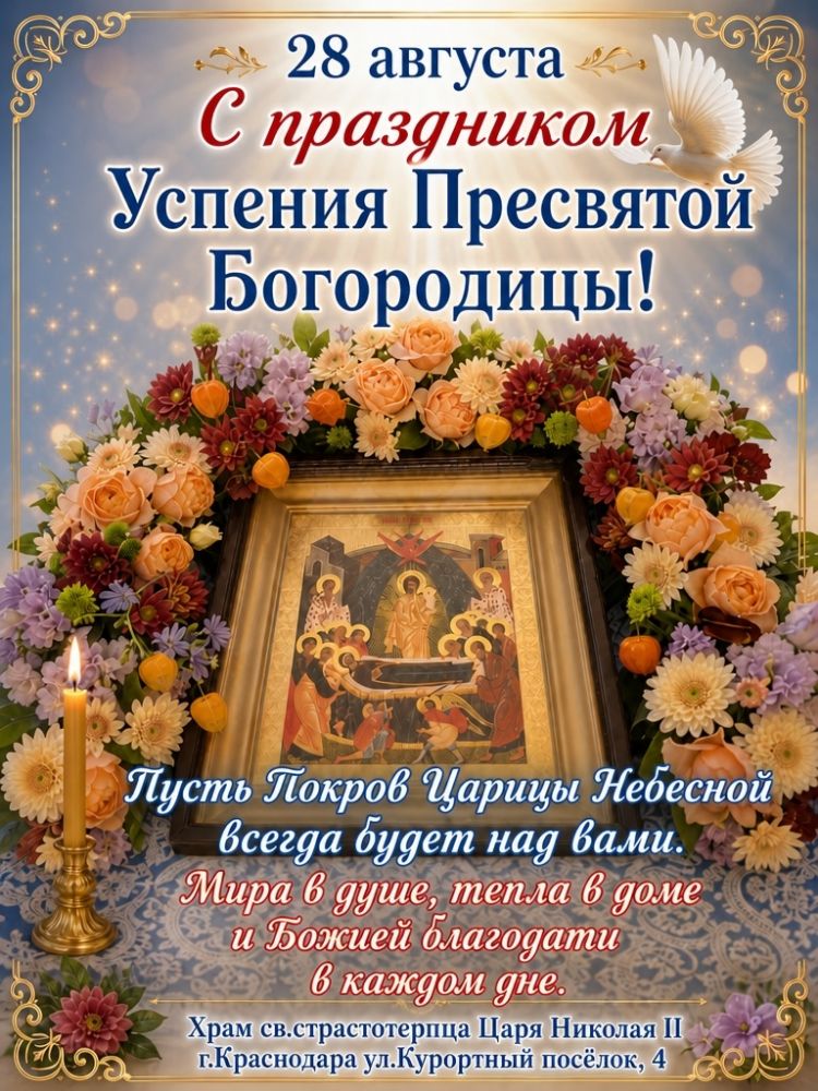 Проповедь 28.08.2026. Успение Пресвятой Богородицы