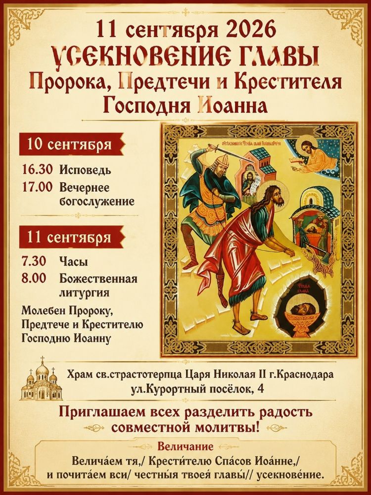 Усекновение честной главы святого славного Пророка, Предтечи и Крестителя Господня Иоанна
