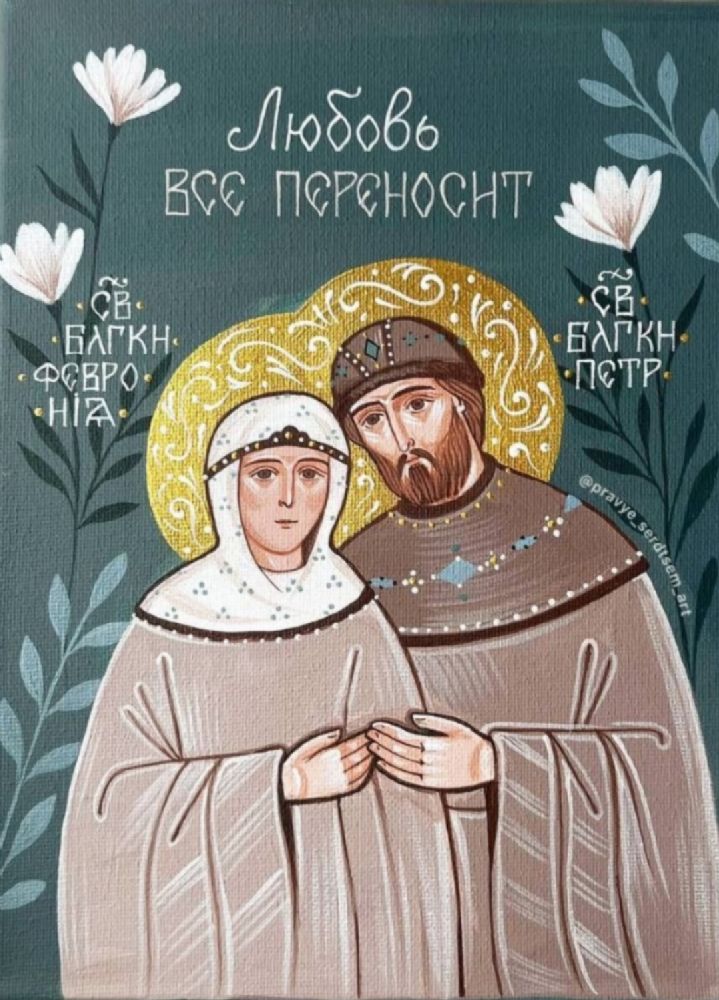 С днем памяти святых Петра и Февронии — покровителей семьи!