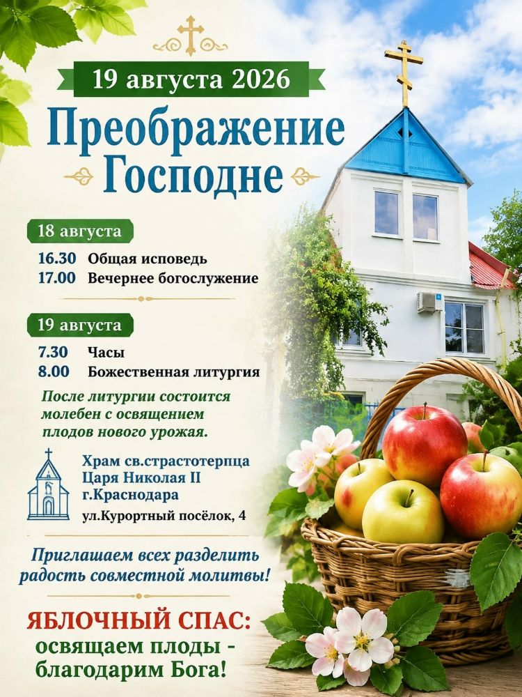 19 августа - Преображение Господа нашего Иисуса Христа