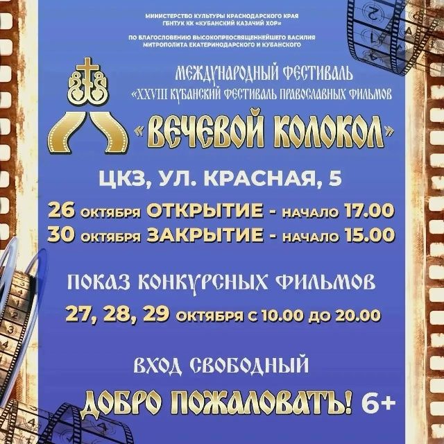 "Вечевой колокол" - фестиваль православных фильмов вновь пройдет в Краснодаре