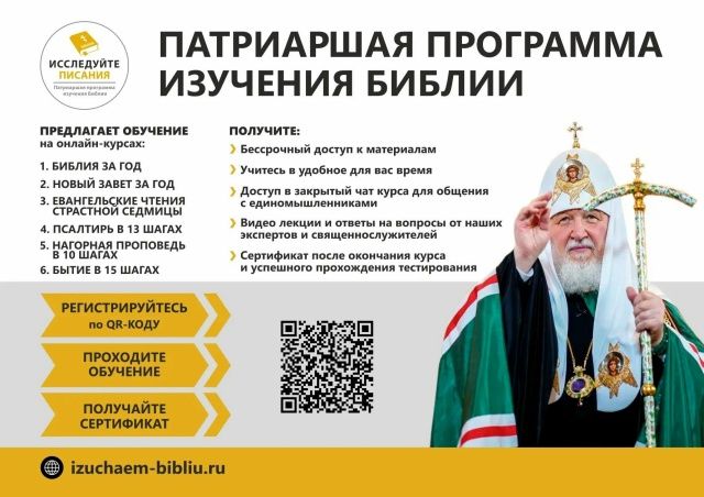 ПАТРИАРШАЯ ПРОГРАММА ИЗУЧЕНИЯ БИБЛИИ