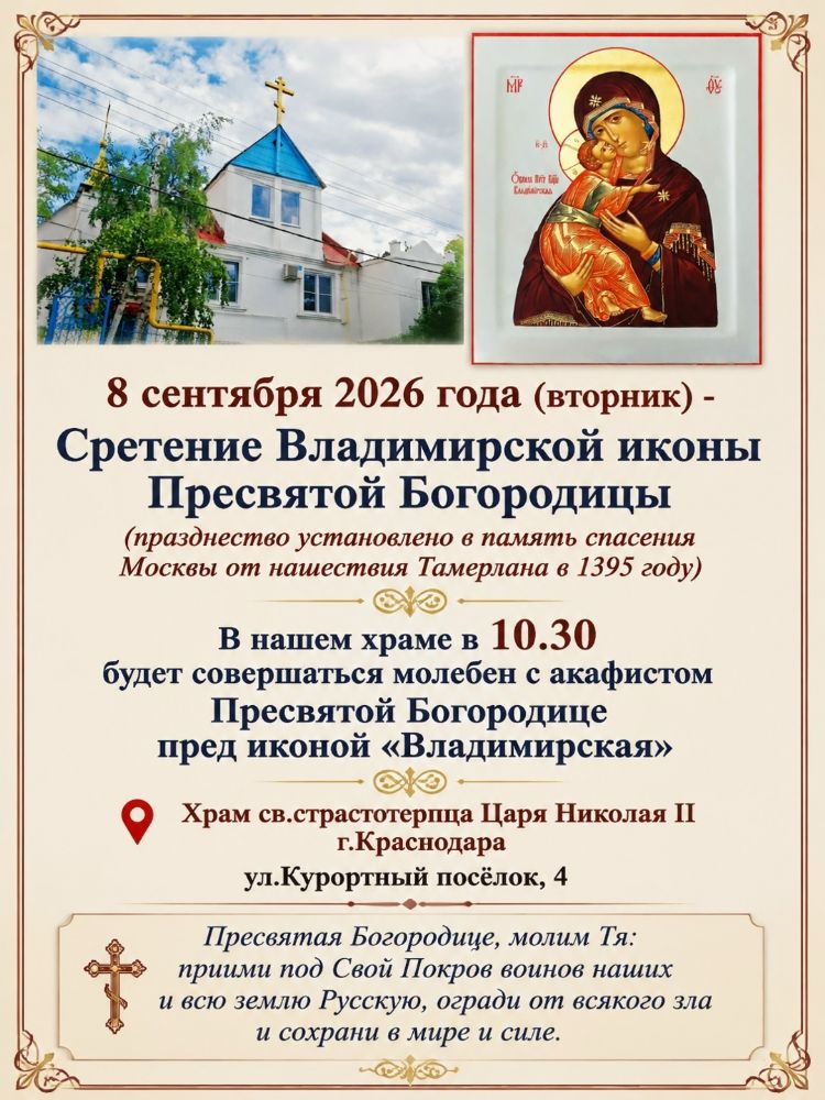 8 СЕНТЯБРЯ – СРЕТЕНИЕ ВЛАДИМИРСКОЙ ИКОНЫ БОЖИЕЙ МАТЕРИ